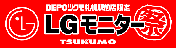 モニター】ＬＧモニター祭り １０月１９日～２１日 - 札幌 - マル得速報！